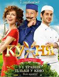 Постер из фильма "Кухня в Париже" - 1