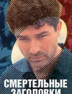 Смертельные заголовки