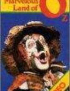 Изумительная страна Оз