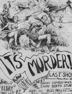 Это убийство!