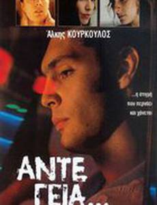 До свидания...