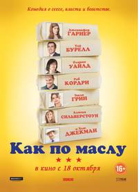Постер Как по маслу