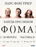 Постер из фильма "Нимфоманка. Фильм второй" - 1