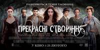 Постер Прекрасные создания