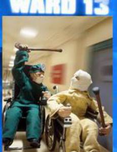 13-е отделение