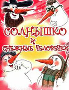 Солнышко и снежные человечки