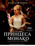 Постер из фильма "Принцесса Монако" - 1