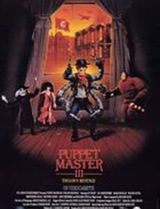 Повелитель кукол 3. Месть Тулона (видео)