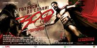 Постер 300 спартанцев