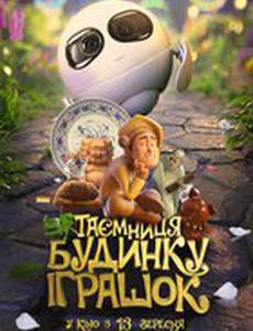 Тайна магазина игрушек