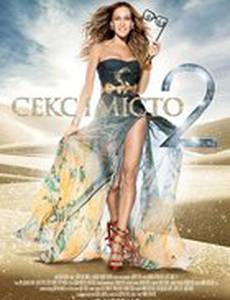 Секс в большом городе 2