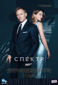 Постер 007: Спектр