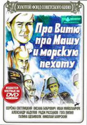 Про Витю, про Машу и морскую пехоту