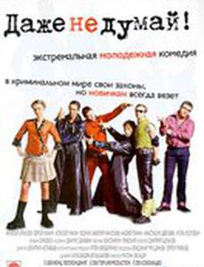 Даже не думай!