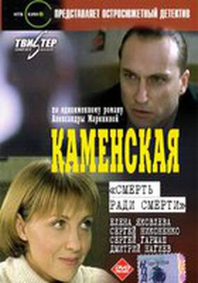 Каменская: Смерть ради смерти