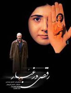 Танцуя в пыли