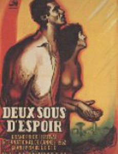 Два гроша надежды