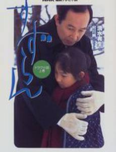 Сузуран: Вновь обретенное счастье