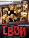 Постер из фильма "Свои" - 1