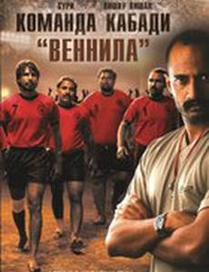 Команда кабади «Веннила»