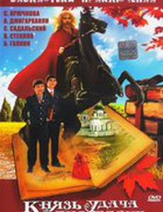 Князь Удача Андреевич