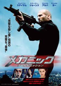 Постер Механик: Воскрешение