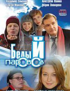 Белый паровоз