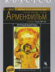 Крупный выигрыш