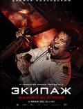 Постер из фильма "Экипаж" - 1