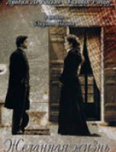 Желанная жизнь