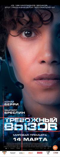 Постер Тревожный вызов