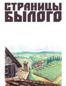 Страницы былого