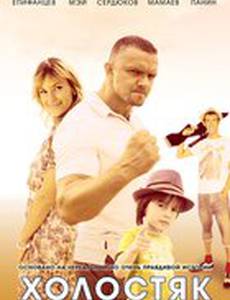 Холостяк