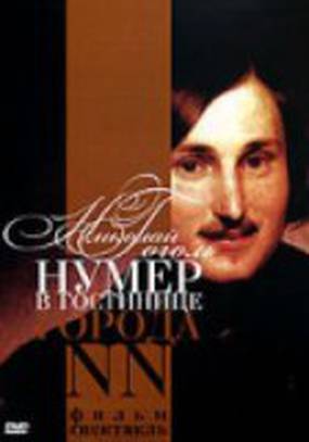 Нумер в гостинице города NN