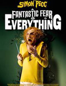 Невероятный страх перед всем