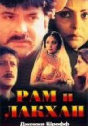 Рам и Лакхан