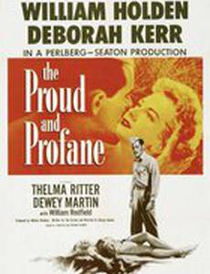 Гордый и светский