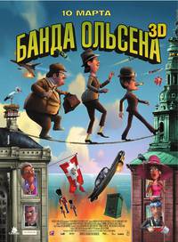Постер Балбесы 3D