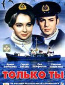 Только ты