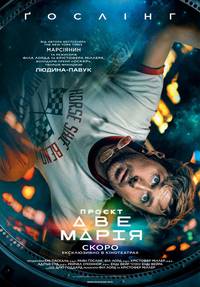 Постер Проєкт «Аве Марія»
