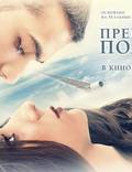 Постер из фильма "Прерванный полёт" - 1