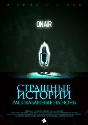 Страшные истории, рассказанные на ночь