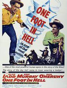 Одной ногой в аду