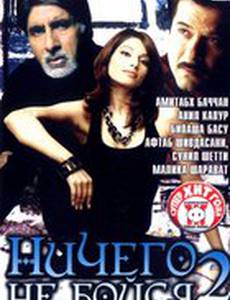 Ничего не бойся 2