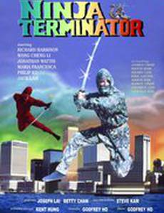 Ниндзя-терминатор