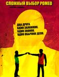Постер из фильма "Сложный выбор Ромео" - 1