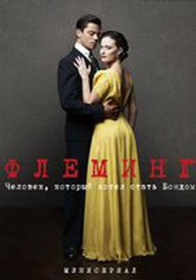 Флеминг (мини-сериал)