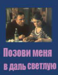 Позови меня в даль светлую