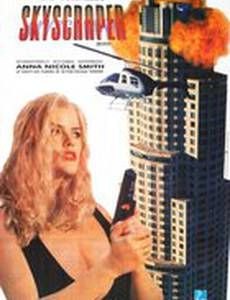 Небоскреб (видео)