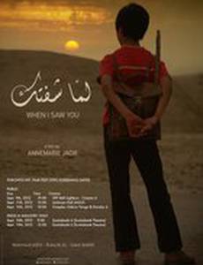 Когда я тебя увидел